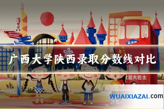 广西大学陕西录取分数线对比