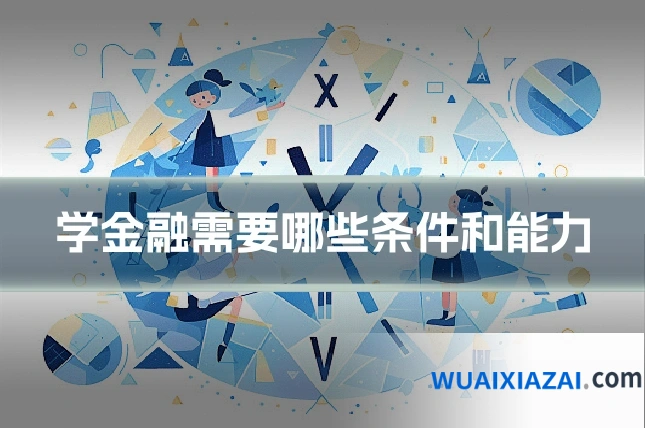 学金融需要哪些条件和能力