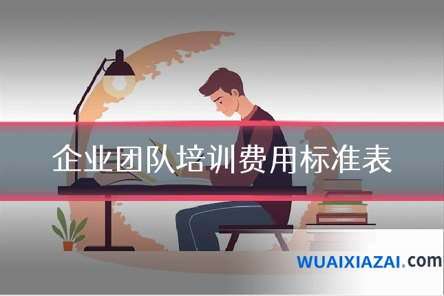 企业团队培训费用标准表