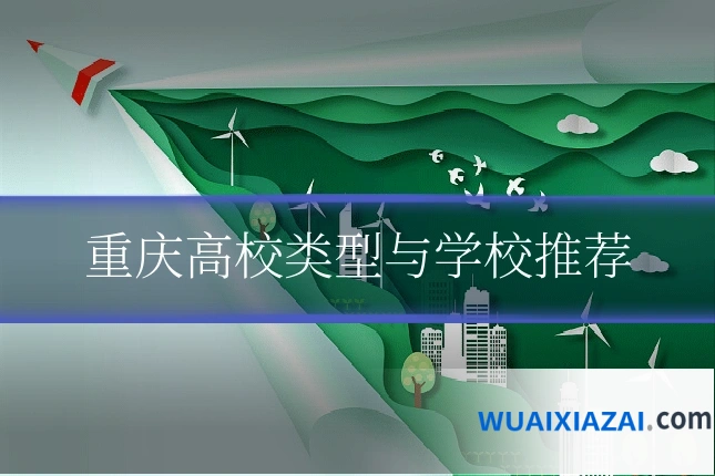 重庆高校类型与学校推荐