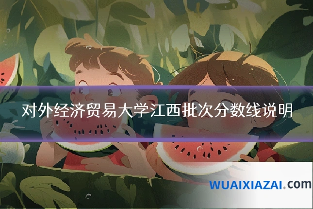对外经济贸易大学江西批次分数线说明