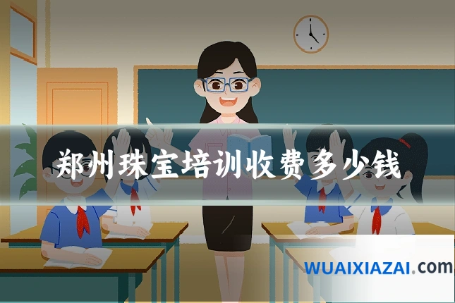 郑州珠宝培训收费多少钱