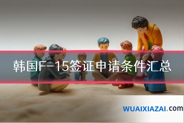 韩国F-15签证申请条件汇总