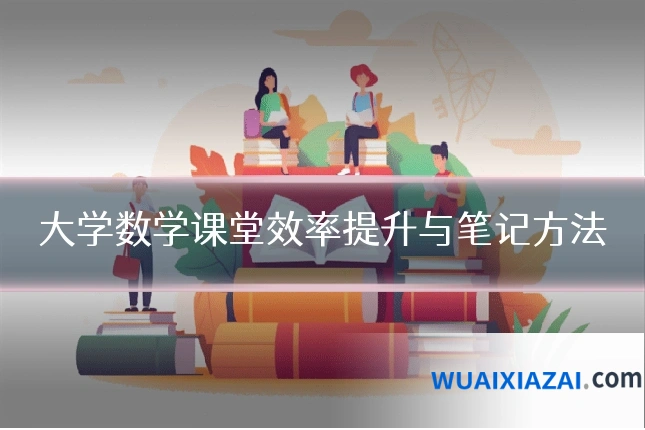 大学数学课堂效率提升与笔记方法