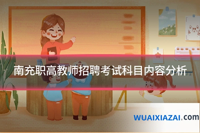 南充职高教师招聘考试科目内容分析