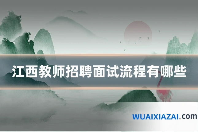 江西教师招聘面试流程有哪些