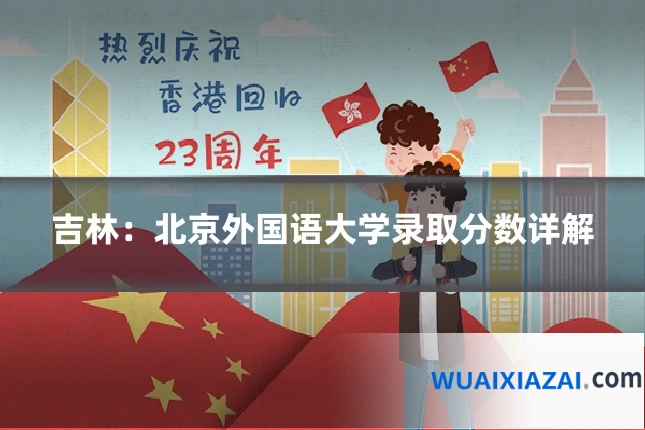 吉林：北京外国语大学录取分数详解