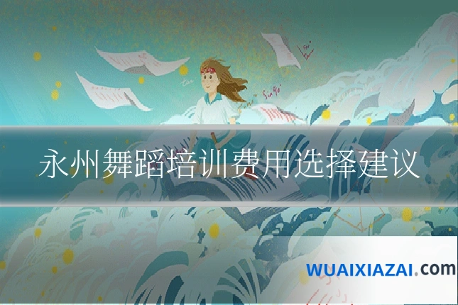 永州舞蹈培训费用选择建议