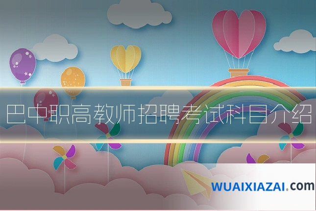 巴中职高教师招聘考试科目介绍