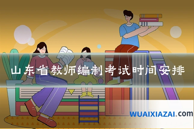 山东省教师编制考试时间安排