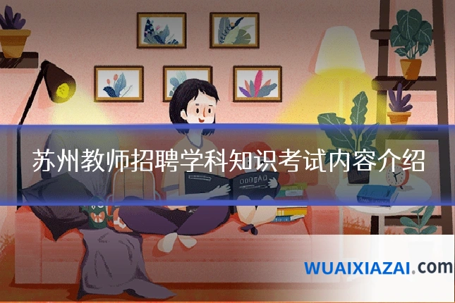 苏州教师招聘学科知识考试内容介绍