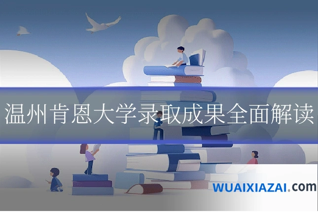 温州肯恩大学录取成果全面解读