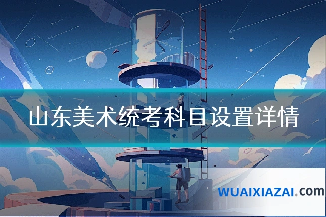 山东美术统考科目设置详情