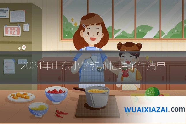 2024年山东小学教师招聘条件清单