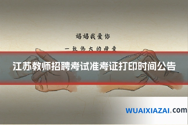 江苏教师招聘考试准考证打印时间公告