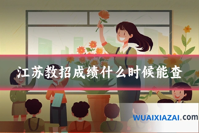 江苏教招成绩什么时候能查