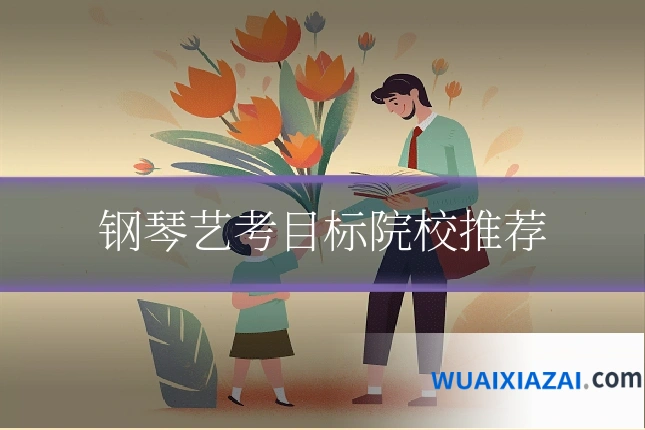 钢琴艺考目标院校推荐