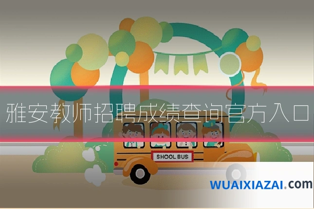 雅安教师招聘成绩查询官方入口