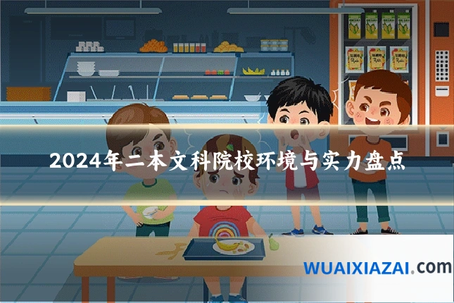 2024年二本文科院校环境与实力盘点