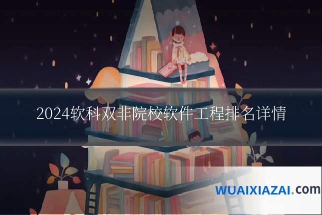 2024软科双非院校软件工程排名详情