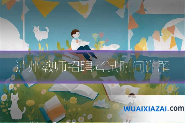 泸州教师招聘考试时间详解