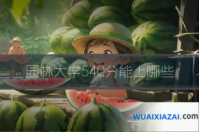 园林大学540分能上哪些