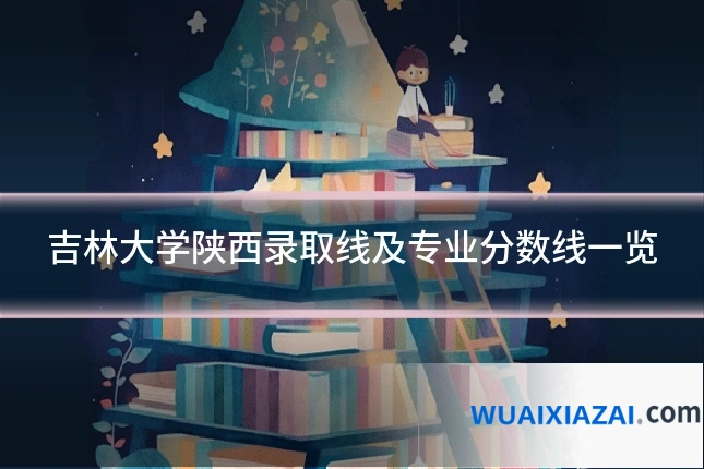 吉林大学陕西录取线及专业分数线一览