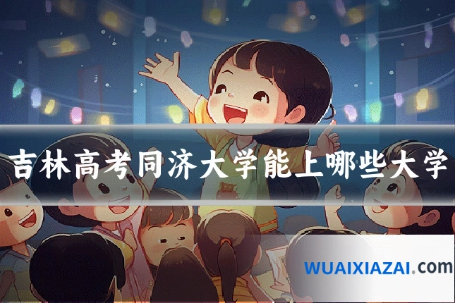 吉林高考同济大学能上哪些大学