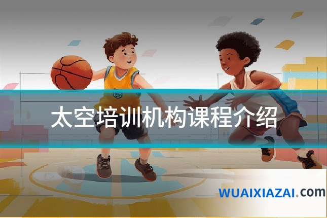 太空培训机构课程介绍