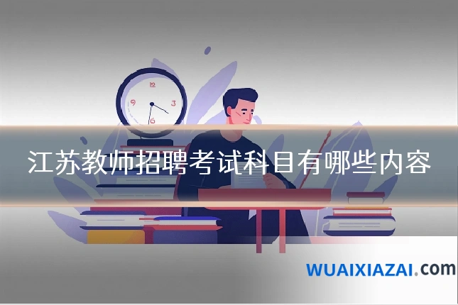 江苏教师招聘考试科目有哪些内容