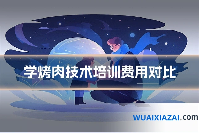 学烤肉技术培训费用对比