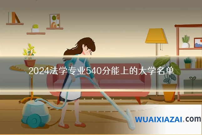 2024法学专业540分能上的大学名单