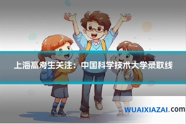 上海高考生关注：中国科学技术大学录取线