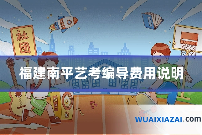 福建南平艺考编导费用说明