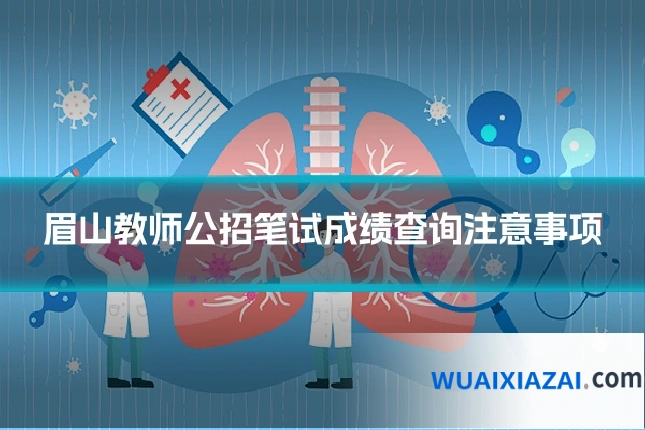 眉山教师公招笔试成绩查询注意事项