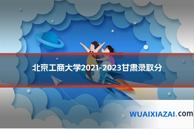 北京工商大学2021-2023甘肃录取分