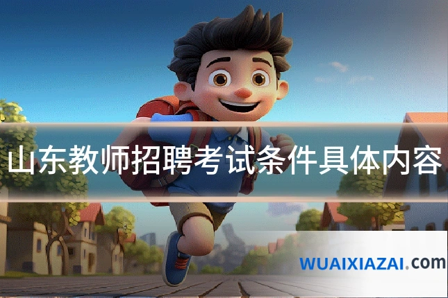 山东教师招聘考试条件具体内容