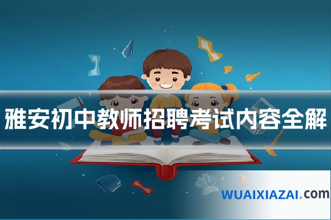 雅安初中教师招聘考试内容全解