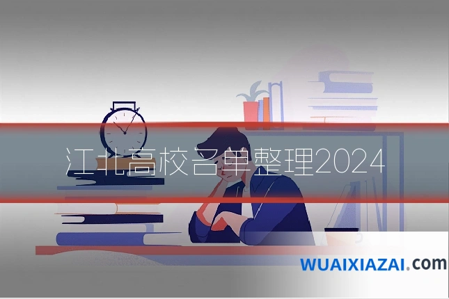 江北高校名单整理2024