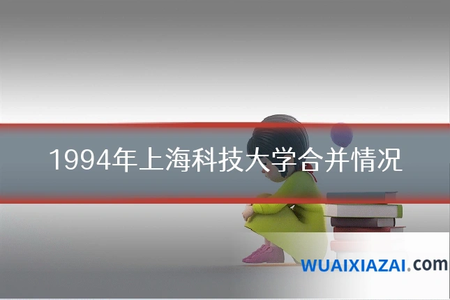 1994年上海科技大学合并情况