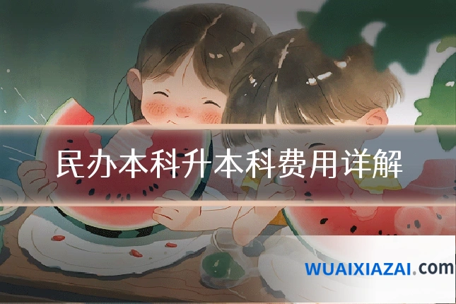 民办本科升本科费用详解