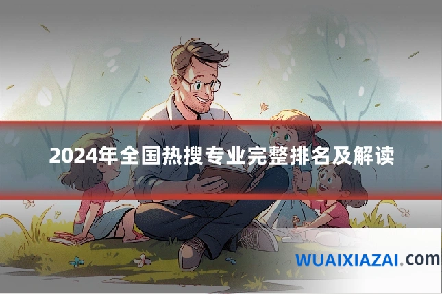 2024年全国热搜专业完整排名及解读
