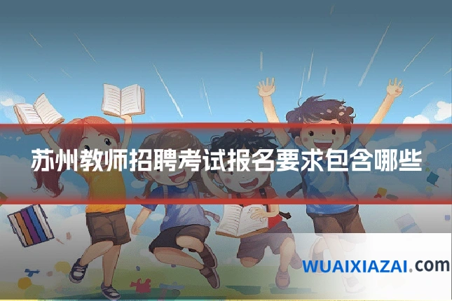 苏州教师招聘考试报名要求包含哪些