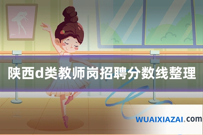 陕西d类教师岗招聘分数线整理