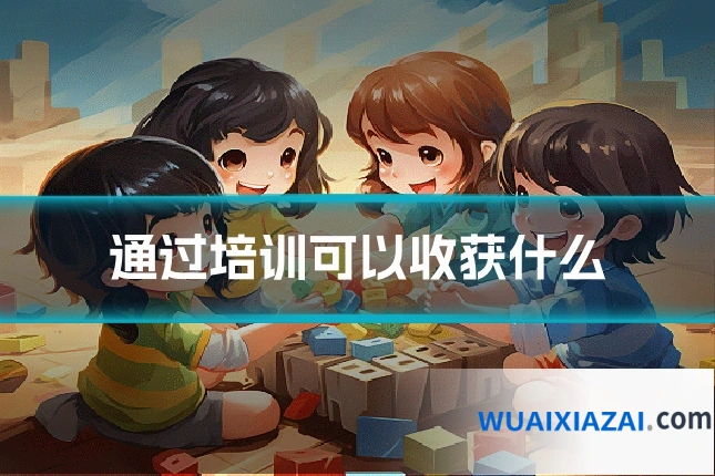 通过培训可以收获什么