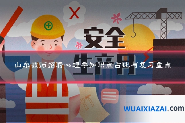 山东教师招聘心理学知识点占比与复习重点