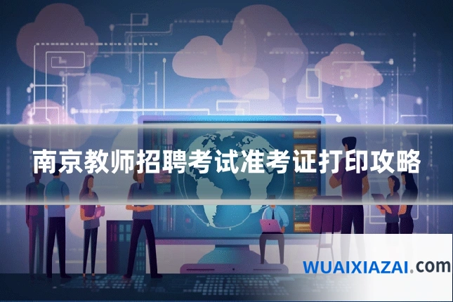 南京教师招聘考试准考证打印攻略
