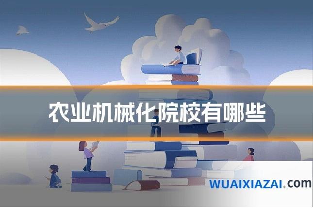 农业机械化院校有哪些