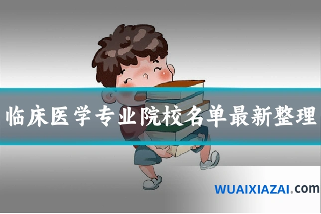 临床医学专业院校名单最新整理