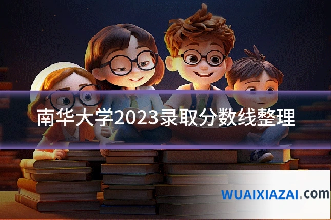 南华大学2023录取分数线整理